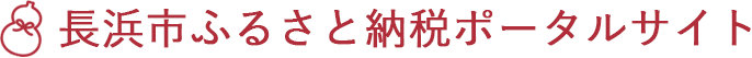 長浜市のふるさと納税紹介サイト